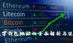 中币数字钱包地址的全面