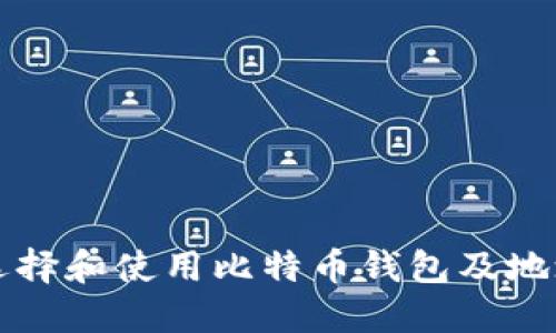 如何选择和使用比特币钱包及地址指南