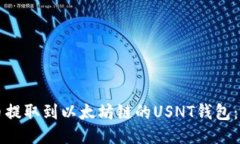 如何将币提取到以太坊链