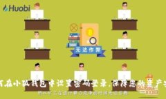 如何在小狐钱包中设置密