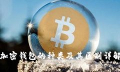 加密钱包的种类及其区别