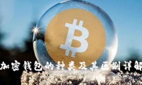 加密钱包的种类及其区别详解
