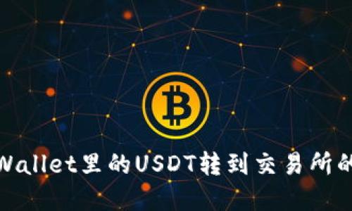 如何将tpWallet里的USDT转到交易所的详细步骤