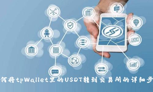 如何将tpWallet里的USDT转到交易所的详细步骤