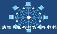区块链钱包的种类及选择