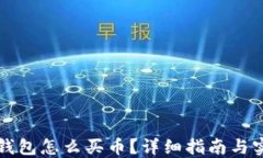 区块链钱包怎么买币？详