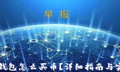 
区块链钱包怎么买币？详细指南与实用技巧
