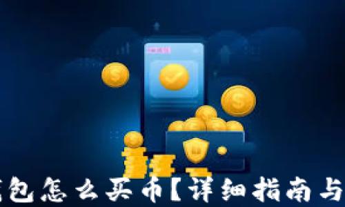 
区块链钱包怎么买币？详细指南与实用技巧