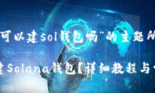 下面是基于“小狐可以建sol钱包吗”的主题所生成的内容结构：

如何在小狐中创建Solana钱包？详细教程与常见问题解答