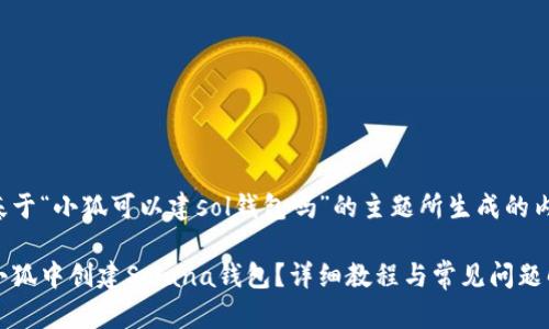 下面是基于“小狐可以建sol钱包吗”的主题所生成的内容结构：

如何在小狐中创建Solana钱包？详细教程与常见问题解答