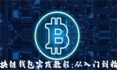 区块链钱包实践教程：从