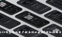 如何将NEAR钱包中的资产提