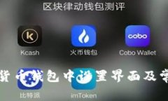 如何在数字货币钱包中设