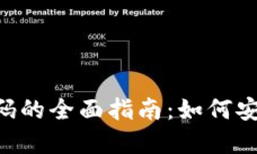TRX钱包地址与收款码的全面指南：如何安全管理你的数字资产