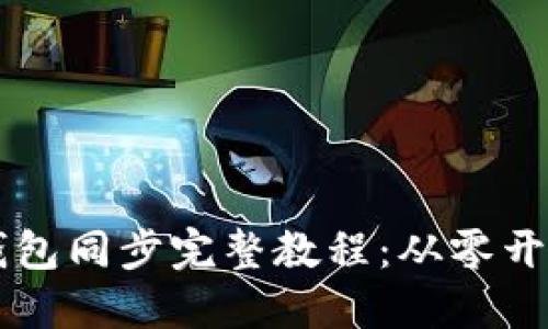 以太坊钱包同步完整教程：从零开始的指南