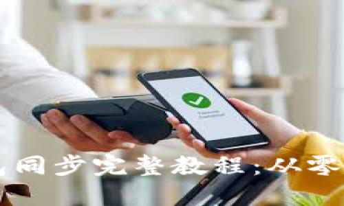 以太坊钱包同步完整教程：从零开始的指南