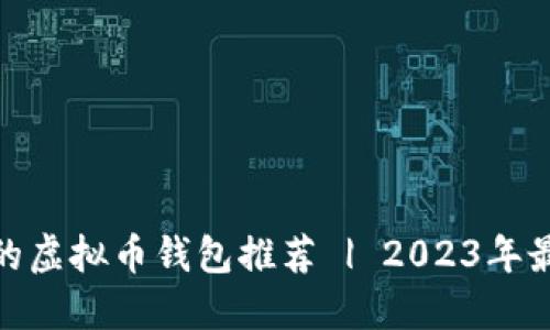 最安全的虚拟币钱包推荐 | 2023年最佳选择