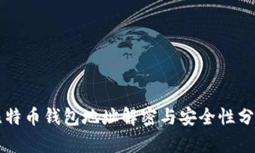 比特币钱包地址解密与安全性分析