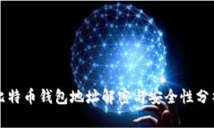比特币钱包地址解密与安