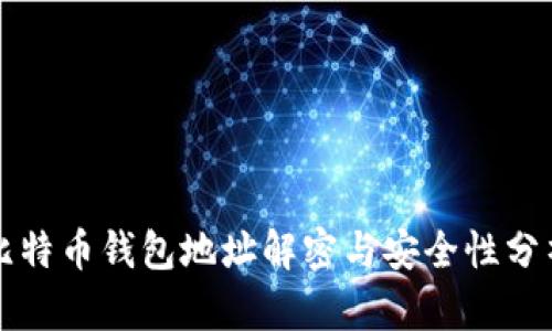 比特币钱包地址解密与安全性分析