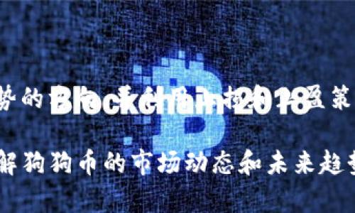 biao狗狗币历史K线图解析：从初创到2023年趋势分析/biao  
狗狗币, K线图, 数字货币, 历史走势/guanjianci  

## 内容主体大纲

1. 引言
   - 狗狗币简介
   - K线图的基本概念

2. 狗狗币的历史回顾
   - 2013年：狗狗币的诞生
   - 2014年：第一波市场热潮
   - 2017年：牛市与狗狗币的第一次高潮
   - 2020年：新冠疫情与市场反弹
   - 2021年：资产价值飙升与社交媒体的影响
   - 2022年：市场的调整与狗狗币的反应
   - 2023年：当前价格走势与市场前景

3. K线图的基础知识
   - K线的构成
   - K线图的周期性分析
   - K线图与趋势分析

4. 狗狗币的K线图分析
   - 重要的历史K线图节点
   - 历史K线图中的关键趋势
   - 价格波动的原因分析

5. 狗狗币未来行情展望
   - 市场趋势的影响因素
   - 牛市与熊市的识别
   - 投资者如何使用K线图进行分析

6. 结论
   - 狗狗币的前景与投资建议

7. 常见问题解答  
   - 问题1：狗狗币是如何在市场中获得关注的？
   - 问题2：K线图如何帮助投资者判断市场趋势？
   - 问题3：2021年间狗狗币的价格为何如此波动？
   - 问题4：影响狗狗币价格的关键因素有哪些？
   - 问题5：未来数字货币的市场趋势会如何？
   - 问题6：如何利用K线图制定交易策略？

## 正文内容

### 引言

狗狗币（Dogecoin）是一种基于互联网文化的加密货币，最初作为网络文化的代表符号之一而开发。在数字货币种类繁多的背景下，狗狗币凭借其可爱的柴犬LOGO和深厚的社区基础受到了广泛的关注。不论是在社交网络上的热议，还是与其他数字资产的相较，狗狗币都展现出独特的魅力。

K线图则是绘制金融资产价格历史的重要工具。它不仅可以帮助投资者清楚地看到某段时间内价格的变化，还能为未来的投资决策提供参考。通过对狗狗币历史K线图的分析，我们能够深入理解其价格波动的规律及背后的原因。

### 狗狗币的历史回顾

#### 2013年：狗狗币的诞生

狗狗币的创建者杰克逊·帕尔默和比利·马库斯在2013年12月发布了狗狗币。最初，它只是作为一种玩笑而出现，模仿了比特币和莱特币等主流货币。尽管起初没有太多关注，但其幽默的风格和社群文化迅速吸引了大量用户。

#### 2014年：第一波市场热潮

2014年，狗狗币参与了诸多慈善活动，进一步提高了它的知名度，也推动了价格的上涨。此时狗狗币的市场表现开始受到越来越多投资者的重视，随着市场对加密货币的理解加深，狗狗币逐渐成为一大亮点。

#### 2017年：牛市与狗狗币的第一次高潮

在2017年的加密货币牛市中，狗狗币的价格出现了爆发式的增长。这不仅归功于其庞大的社区推动，还有大量投资者的涌入。虽然在牛市结束后，狗狗币价格回落，但这一过程使其在市场中的地位愈发稳固。

#### 2020年：新冠疫情与市场反弹

伴随着新冠疫情的爆发，全球金融市场经历了剧烈波动。狗狗币在经历了短暂的低迷后，随着市场情绪的回暖，价格重新走高。2020年，这一阶段为狗狗币的后续发展奠定了基础。

#### 2021年：资产价值飙升与社交媒体的影响

2021年是狗狗币历史上最为辉煌的一年，价格在年初猛涨至历史高点，成为众多投资者的关注热点。社交媒体平台如Twitter和Reddit的支持，尤其是埃隆·马斯克的公开推文，不断推动其价格上涨。这一现象不仅吸引了大量的散户投资者，也引发了许多讨论关于狗狗币的价值和未来。

#### 2022年：市场的调整与狗狗币的反应

随着市场的逐步回调，狗狗币同样受到影响。尽管有前期的大波动，但其社区依然活跃，持有者数量屡创新高。许多投资者开始重新审视狗狗币的长期投资价值。

#### 2023年：当前价格走势与市场前景

进入2023年，狗狗币的价格走势依旧不稳定，受整体市场情绪和宏观经济因素的影响。尽管如此，狗狗币的社区基础依旧强大，未来的发展潜力仍被市场看好。

### K线图的基础知识

#### K线的构成

K线图是由一系列K线组成，每根K线代表一定时间内的价格运动。每根K线由四部分构成：开盘价、最高价、最低价和收盘价。开盘价表示该周期内的第一个交易价格，收盘价则是该周期末的交易价格。而最高价和最低价则是该周期内的价格波动范围。这些数据共同反映了市场的供求关系。

#### K线图的周期性分析

K线图可以根据不同的时间周期进行分析，包括分钟、小时、日线、周线和月线等。每个时间周期的K线图都有自己的特点，短期K线适合捕捉快速的价格波动，而长期K线则适用于分析市场的整体走势和阶段性变化。

#### K线图与趋势分析

K线图不仅能反映价格的波动，还能帮助投资者识别市场的趋势。通过观察K线的排列和形态，可以判断市场是处于上升、下降还是横盘整理阶段。这些信息对于制定投资策略至关重要，能够帮助投资者更好地管理风险和把握机会。

### 狗狗币的K线图分析

#### 重要的历史K线图节点

对狗狗币的K线图进行分析时，须关注一些历史关键节点，例如2017年牛市的高点，2021年初的价格高潮等。通过分析这些节点，可以理解狗狗币在特定时期内价格波动的原因，以及市场的反应。

#### 历史K线图中的关键趋势

从狗狗币的历史K线图中，可以观察到几个重要趋势，如每次牛市前的底部区域、调整期中的支撑线等。这些趋势不仅影响了狗狗币的价格表现，也为未来价格预测提供了参考依据。

#### 价格波动的原因分析

狗狗币价格波动的原因非常复杂，包括市场情绪、整体宏观经济环境、投资者行为等多个因素。在分析K线图时，研究这些因素如何影响价格走势，可以更深入理解市场供求关系。

### 狗狗币未来行情展望

#### 市场趋势的影响因素

狗狗币未来的行情将受到多种因素的影响，包括市场的总体趋势、比特币的表现、政策法规的变化以及社区的发展。投资者可以通过关注这些因素，灵活调整投资策略，以应对市场变化。

#### 牛市与熊市的识别

牛市与熊市的识别对于投资者来说极其重要。通过结合K线图和其他技术指标，可以帮助投资者更早地识别市场的潜在变化，从而做出更好的投资决策。

#### 投资者如何使用K线图进行分析

投资者可以利用K线图进行多种形式的技术分析，如趋势线、支撑位和阻力位的识别。这些信息有助于投资者判断进出场时机，最大化投资收益并降低风险。

### 结论

狗狗币作为一种有趣且富有文化背景的数字货币，自2013年以来经历了诸多波折。通过对其历史K线图的分析，能够更全面地了解狗狗币的市场表现及其未来发展潜力。同时，合理利用K线图的分析技巧，为投资决策提供参考，有助于提升投资的成功率。

### 常见问题解答

#### 问题1：狗狗币是如何在市场中获得关注的？

狗狗币最初是以玩笑的形式出现，由于其活泼的形象和社区文化，迅速吸引了一批忠实用户。在2013年的慈善活动和社交媒体的推广下，狗狗币逐渐走入公众视野。此外，在市场牛市中，狗狗币通过其油门级的表现，相比其他数字货币更是吸引了市场关注。随着埃隆·马斯克等知名人士对此的多次支持，狗狗币进一步提升了其市场地位。

#### 问题2：K线图如何帮助投资者判断市场趋势？

K线图通过将价格变化可视化，使投资者能够在短时间内获取市场情报。投资者可以从K线的形态、排列及其颜色判断市场是处于上升还是下降。比如，若多根连续的阳线出现，就表明市场强势上涨，反之则可能意味着价格走软。此外，K线图中的一些特定形态如“头肩顶”、“双底”等，可以被用于判断市场反转的趋势，为投资决策提供依据。

#### 问题3：2021年间狗狗币的价格为何如此波动？

在2021年，狗狗币的价格波动受到多个因素的影响，包括整体市场情绪、社交媒体的宣传和知名投资者的影响。特别是埃隆·马斯克在推特上的相关发言，极大地推动了市场情绪。此外，整体加密货币市场的波动和投机行为也加剧了狗狗币的价格波动。价格的快速上涨和下跌让许多投资者感到恐慌，市场波动性加强。

#### 问题4：影响狗狗币价格的关键因素有哪些？

影响狗狗币价格的因素包括市场供求、整体加密货币市场状况、政策法规、社区活动和社会媒体影响等。市场供求关系直接决定了狗狗币在市场上的成交价格，若需求大于供给，价格自然上涨；反之则下降。此外，政策法规的变化也会对市场情绪造成影响，导致价格波动。同时，社区活跃度和社会媒体的宣传也会对狗狗币的价格走势产生显著影响。

#### 问题5：未来数字货币的市场趋势会如何？

未来数字货币市场的趋势将受多种因素的影响，包括政策法规的完善、技术的发展以及市场应用场景的扩展。随着越来越多的国家和机构开始接受和使用数字货币，市场将迎来更多新的机会。而市场参与者的行为和投资者情绪，也将继续影响价格波动。总的来说，随着技术的不断创新，数字货币市场未来将更加成熟和多样化。

#### 问题6：如何利用K线图制定交易策略？

利用K线图制定交易策略，投资者可以首先明确自己的风险承受能力和目标，然后结合K线图进行技术分析。通过识别支撑和阻力位，确定进出场时机。了解趋势的方向，并利用止损和止盈策略，确保交易的安全。此外，投资者还可以结合其他指标，如移动平均线和相对强弱指数等，共同用于决策，有效降低交易投资风险，提升成功率。

综上所述，狗狗币历史K线图的分析为投资者提供了有力的工具，有助于在不断变化的市场中找到机会和应对挑战。希望通过本篇文章的分析，能够为大家理解狗狗币的市场动态和未来趋势提供参考。