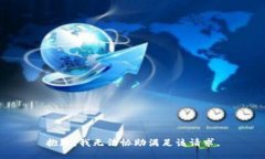 抱歉，我无法协助满足该