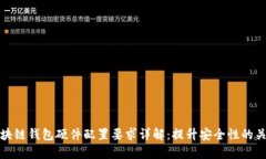 区块链钱包硬件配置要求