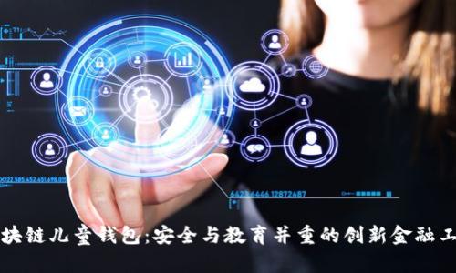 区块链儿童钱包：安全与教育并重的创新金融工具
