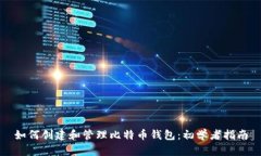 如何创建和管理比特币钱