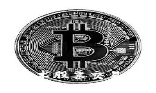 如何利用区块链技术股票交易及应用钱包的优势