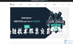 如何利用区块链技术股票