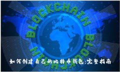 如何创建自己的比特币钱
