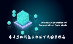 中币虚拟钱包手机版下载