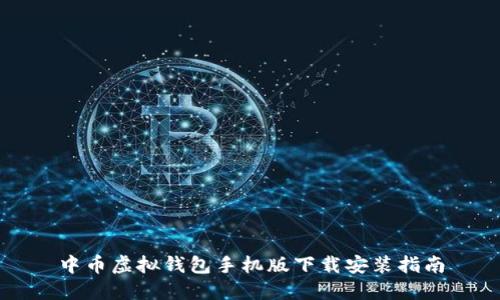 中币虚拟钱包手机版下载安装指南