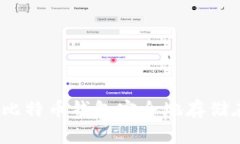 如何将比特币钱包安全地