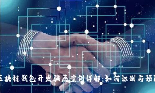 区块链钱包开发骗局案例详解：如何识别与预防
