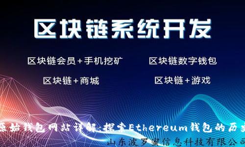 以太坊原始钱包网站详解：探索Ethereum钱包的历史与现状