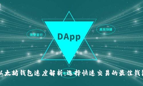 以太坊钱包速度解析：选择快速交易的最佳钱包
