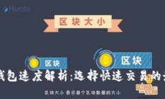 以太坊钱包速度解析：选
