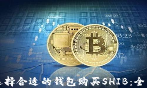 
如何选择合适的钱包购买SHIB：全面指南