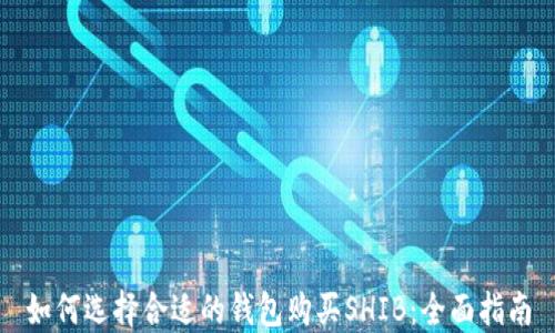 
如何选择合适的钱包购买SHIB：全面指南