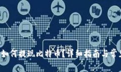 Mixin钱包如何提现比特币？
