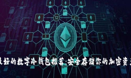 最好的数字冷钱包推荐：安全存储你的加密资产