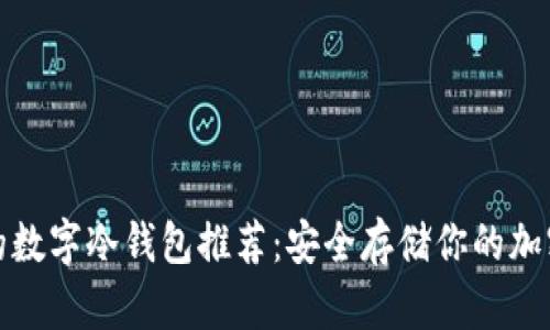 最好的数字冷钱包推荐：安全存储你的加密资产
