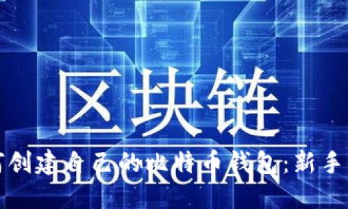 如何创建自己的比特币钱包：新手指南