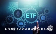 如何创建自己的比特币钱