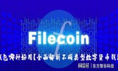 数字货币钱包哪种好用？