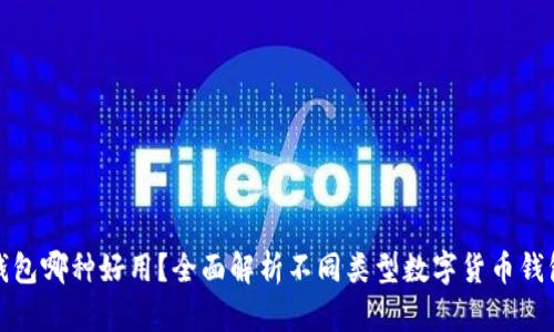 数字货币钱包哪种好用？全面解析不同类型数字货币钱包的优缺点