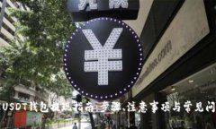 小金库USDT钱包提现指南：