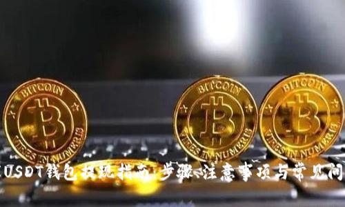小金库USDT钱包提现指南：步骤、注意事项与常见问题解答